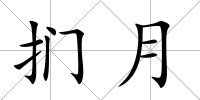 捫月