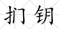 捫鑰