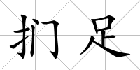 捫足