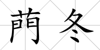 菛冬