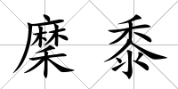 穈黍