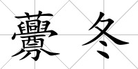 虋冬