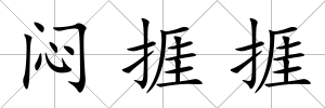 悶捱捱