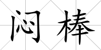 悶棒