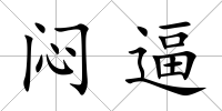 悶逼