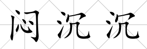 悶沉沉