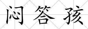 悶答孩