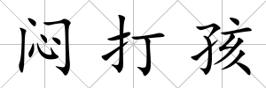 悶打孩
