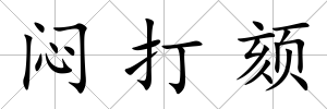 悶打頦