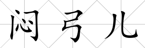 悶弓兒