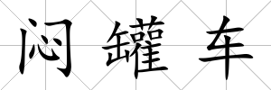 悶罐車