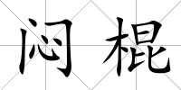 悶棍