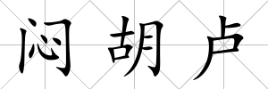悶胡盧