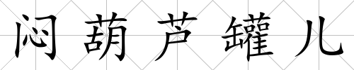 悶葫蘆罐兒