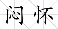 悶懷