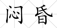 悶昏