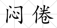 悶倦