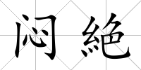 悶絶