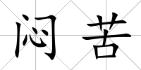 悶苦