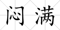 悶滿(mǎn)