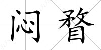 悶瞀