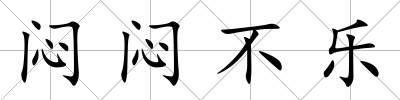 悶悶不樂