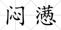 悶懣