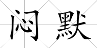 悶默