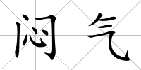 悶氣