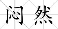 悶然