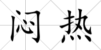 悶熱