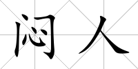 悶人