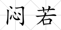 悶若