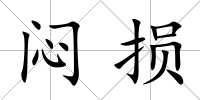 悶損