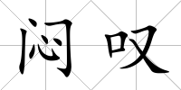 悶嘆
