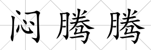 悶騰騰