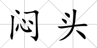 悶頭