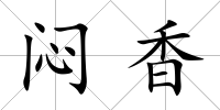 悶香