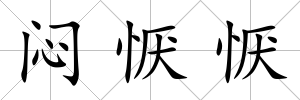 悶懨懨
