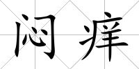 悶癢