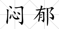 悶郁