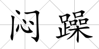 悶躁