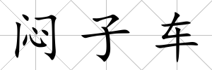 悶子車