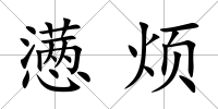 懣煩
