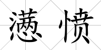 懣憤