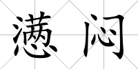 懣悶