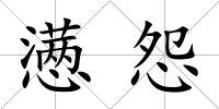 懣怨