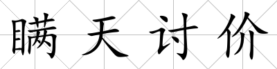 瞞天討價