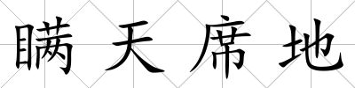 瞞天席地