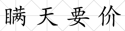 瞞天要價